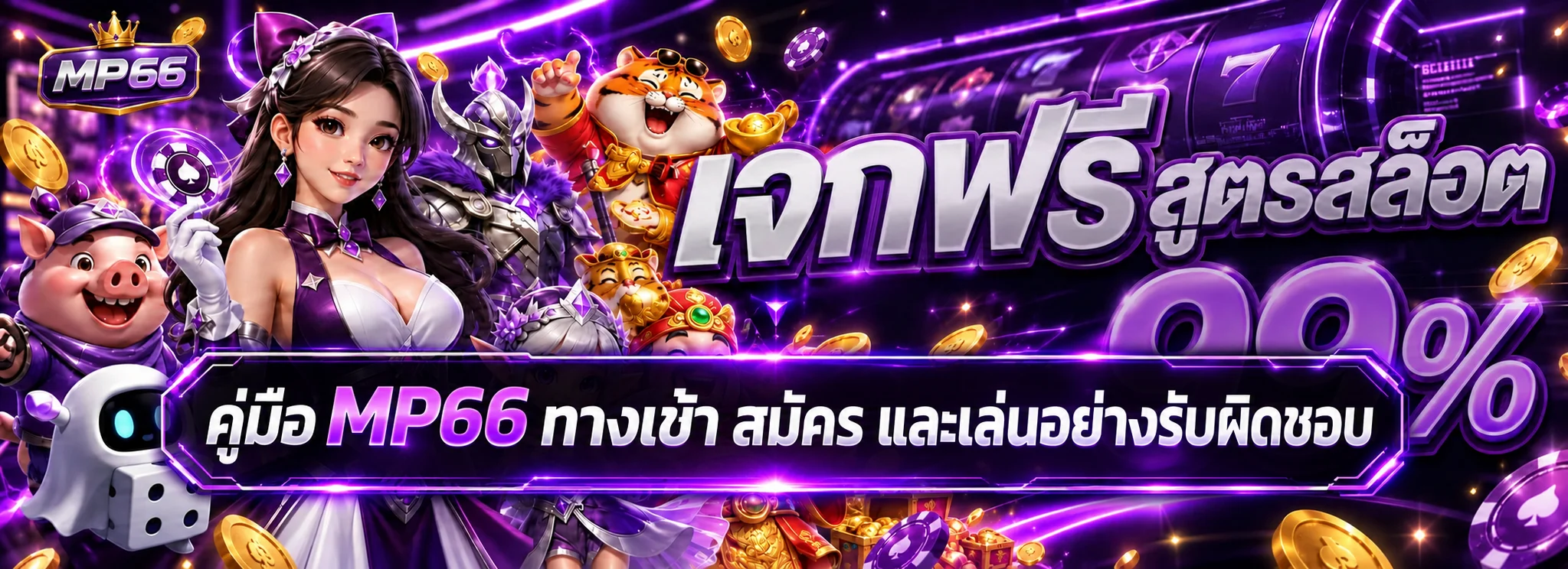 MP66 คู่มือทางเข้า สมัคร และเล่นอย่างรับผิดชอบ