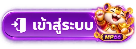 ปุ่ม MP66 เข้าสู่ระบบพร้อมมาสคอตเสือนำโชค